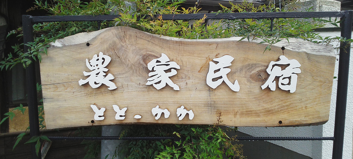 《農家民宿　とと　かか》曽我勇三　美佐枝